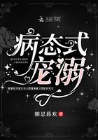 病态式宠爱我喜欢