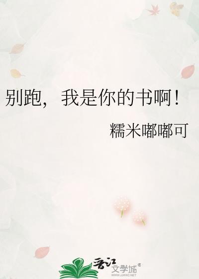 别跑我是你的书啊免费阅读全文