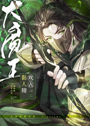 黏人精攻占大魔王txt