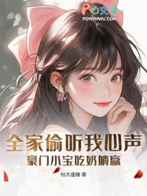 豪门小宝吃奶躺赢 枯木逢椿