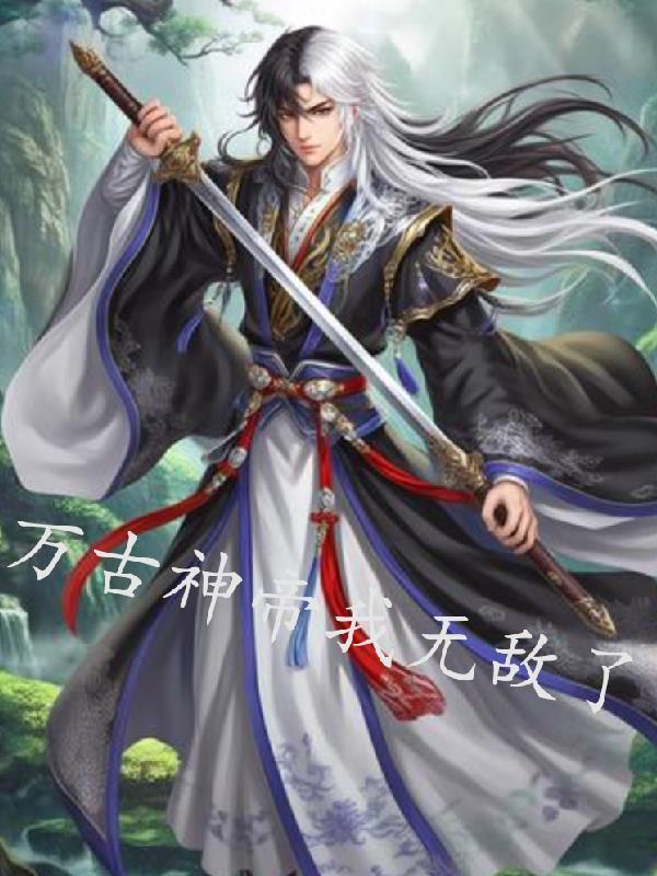 我万古神帝笔趣阁