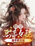 快穿之恶毒女配她千娇百媚txt最新章