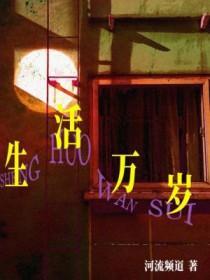 生活万岁电视剧免费观看