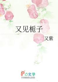 又见栀子花开是什么意思