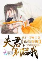 妖孽夫君快滚开