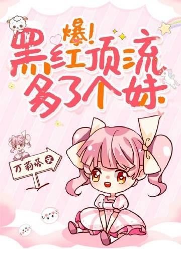 爆黑红顶流多了个妹万莉塔巴巴鱼防盗