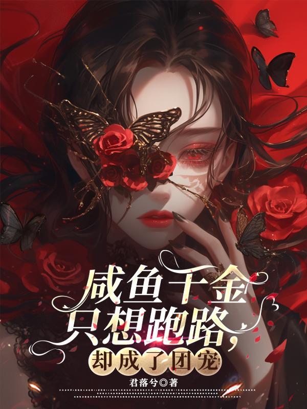 咸鱼假千金和男主he