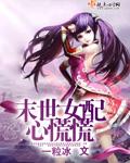 未世女配心谎谎