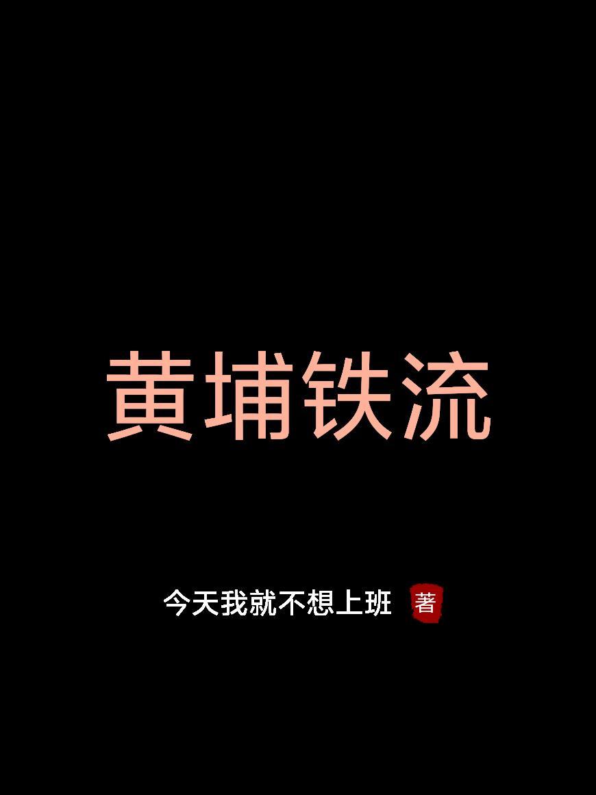 黄埔铁英中学地址