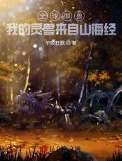 全球御兽我神级御兽师