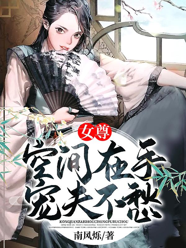女尊空间在手宠夫不愁百度