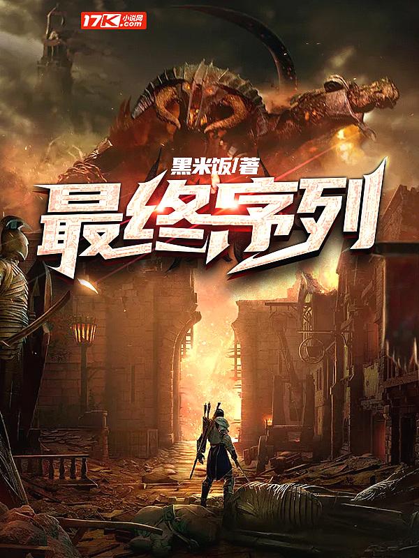 第一序列最终敌人