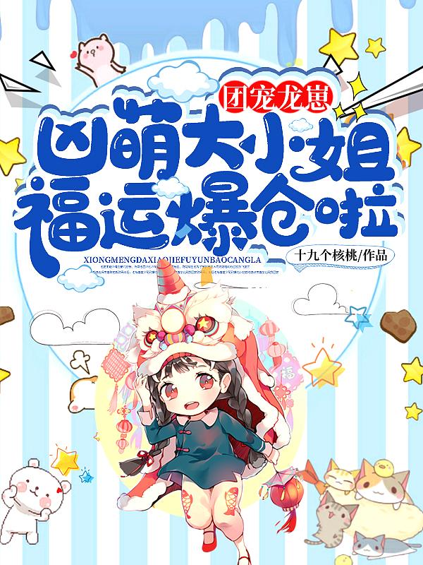 团宠龙崽凶萌大小姐福运爆仓啦