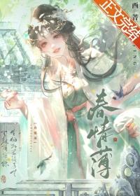 春情薄by西菁txt
