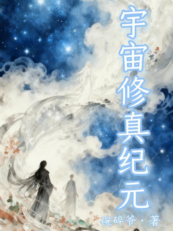 宇宙修真纪元百度百科