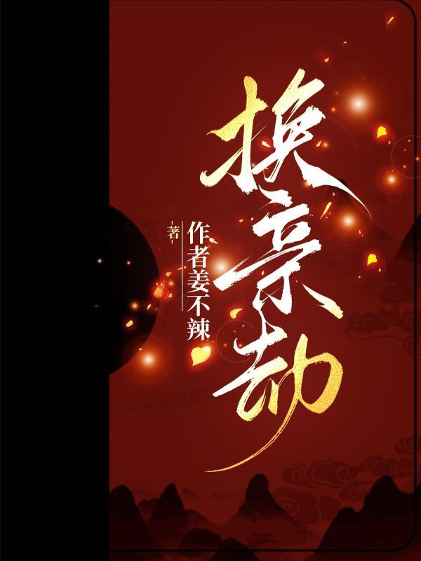 换亲劫缘电视剧免费观看20集