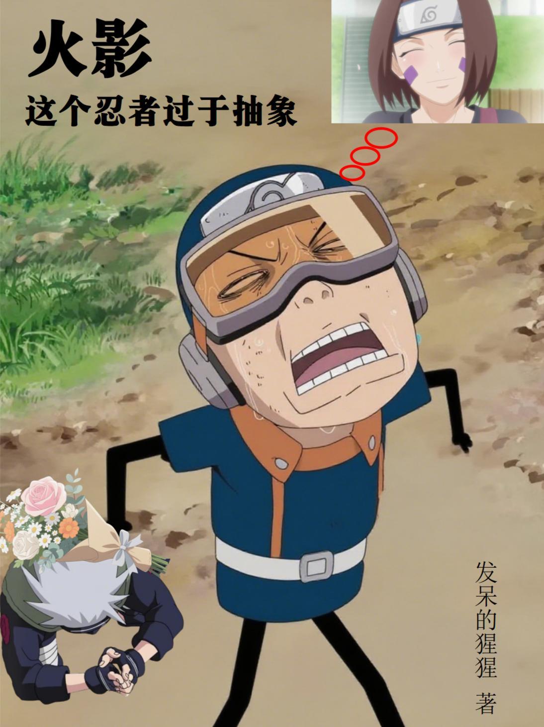 火影这个忍者不强却过分作死