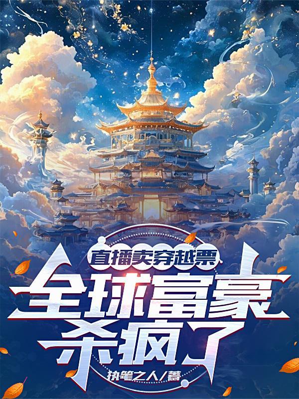 直播卖穿越票全球富豪杀疯了