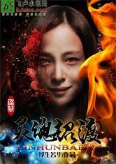 灵魂摆渡之
