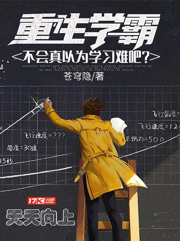重生学霸降不住免费阅读