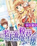 惹上恶魔校草别嚣张