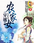 穿越农家女上山打猎采药发家致富