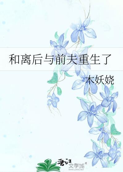 前夫有来求婚
