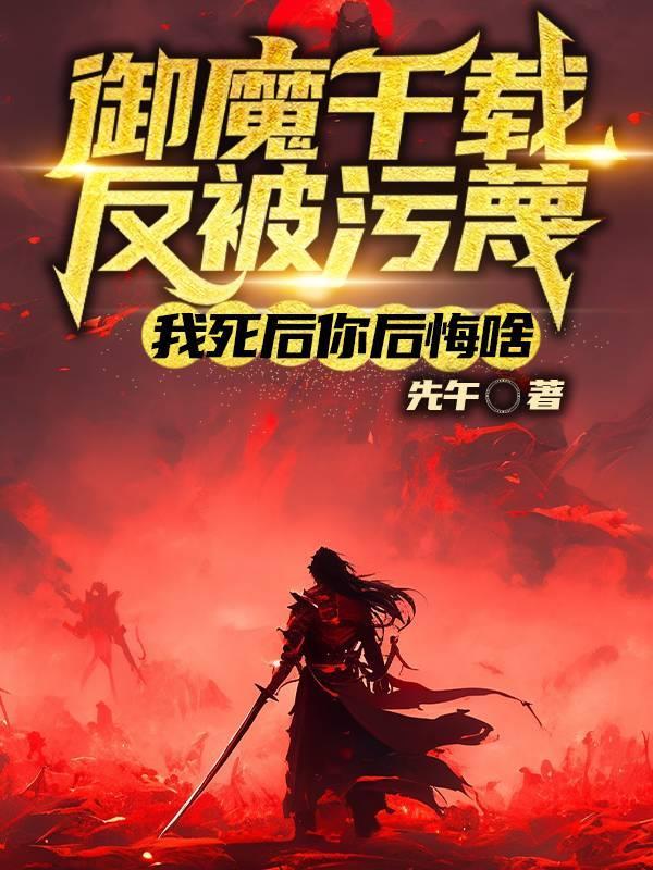 御魔在天百度百科