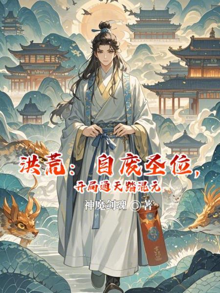 洪荒开局自废圣位爱看书吧