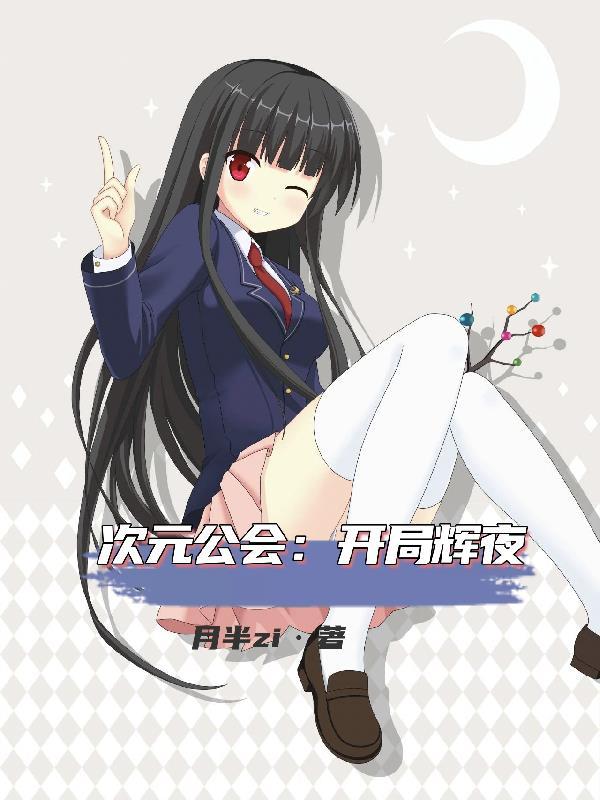 超次元公会 飞卢