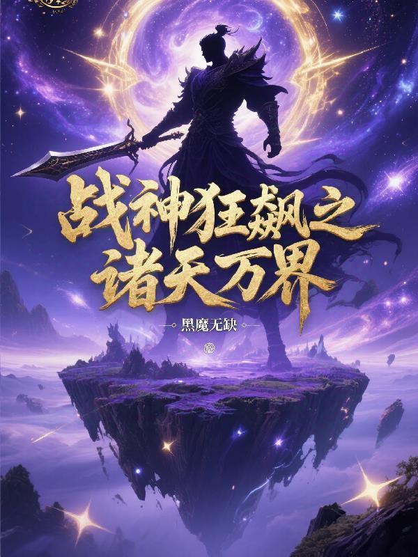 战神狂飙之诸天万界百度百科