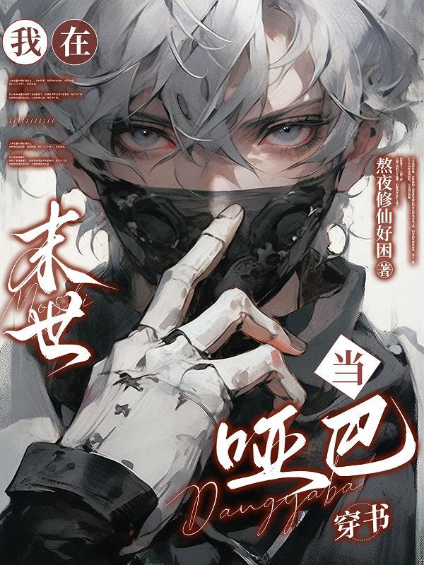 我在末世当哑巴[穿书