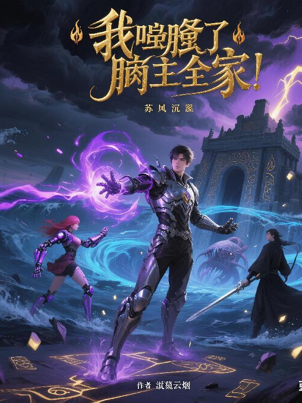 我吞了饲主全家都是反派