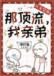 我亲弟 海时鱼 免费