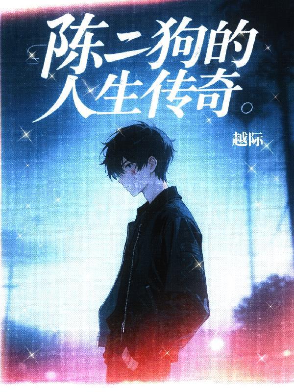 陈二狗的传奇人生在线观看