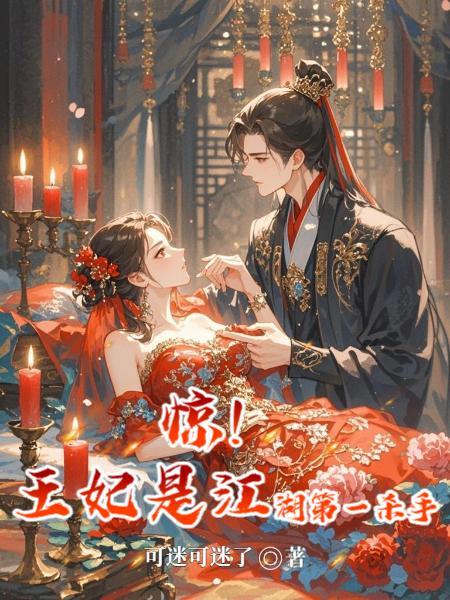 王妃她惊才绝艳