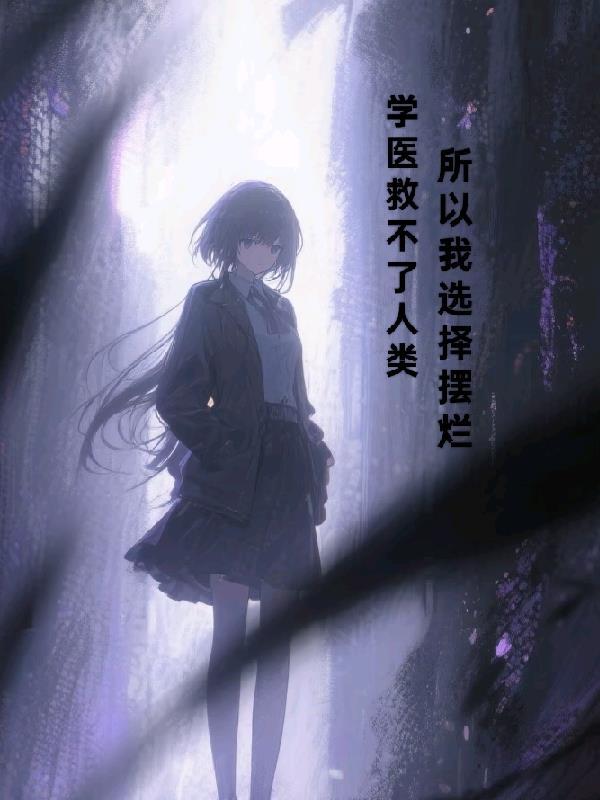 学医救不了这个人