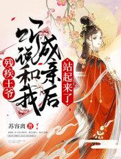 残疾王爷的倾世医妃全文免赞阅读