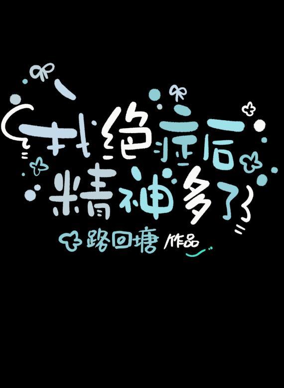 我绝症后精神多了by路回塘免费阅读