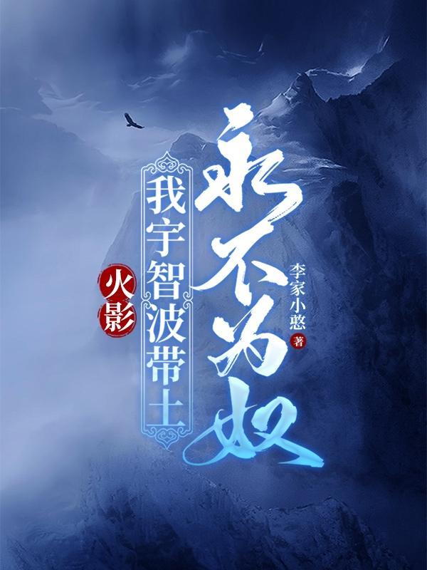 火影我宇智波带土永不为奴