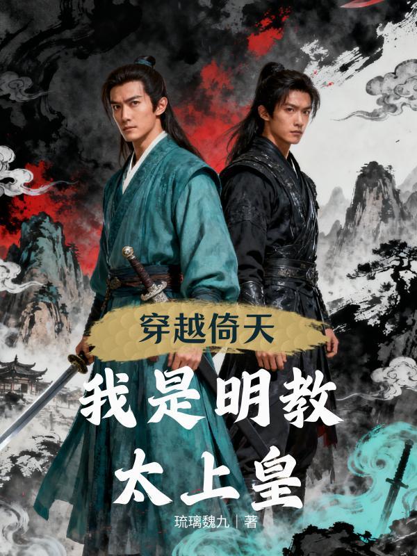穿越倚天明教小兵