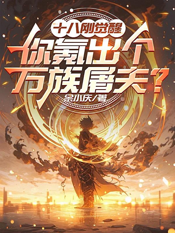 十八刚觉醒你氪出个万族屠夫