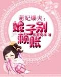 萌妃娘娘驾到电视剧