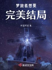 梦旅人想表达什么