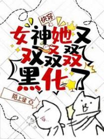 快穿女神她苏又甜全文免费阅读十三清