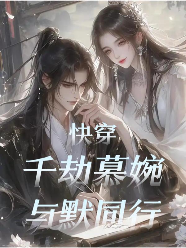 快穿千劫慕婉与默同行免费阅读