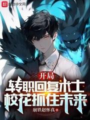 穿越回复术士变成主角