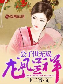 公子世无双上一句是什么