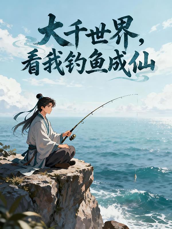 大千世界钓鱼考核有什么用