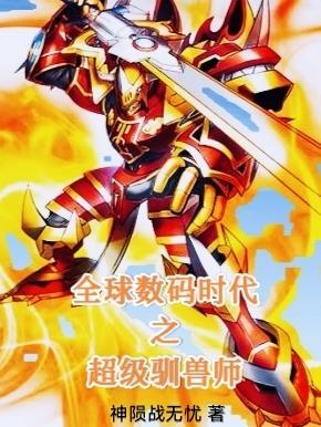 史上最强数码驯兽师